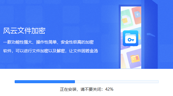 风云文件加密v2023.09.23