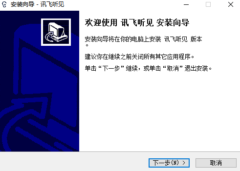 讯飞听见v2.0.0700