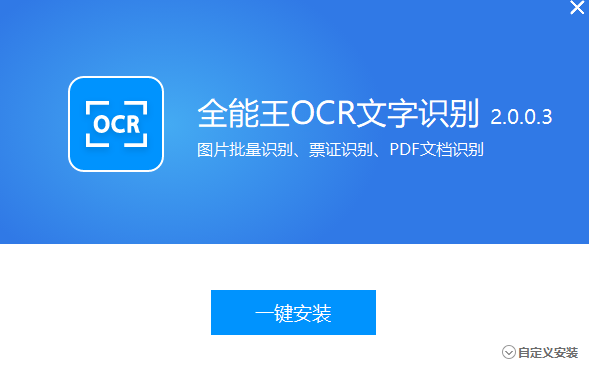 全能王OCR文字识别v2.0.0.3