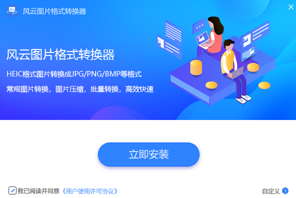 风云图片格式转换器v1.2.0.3