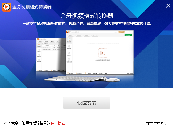 金舟视频格式转换器v3.9.4.0