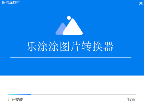 乐涂涂图片转换器v2.6.6.19