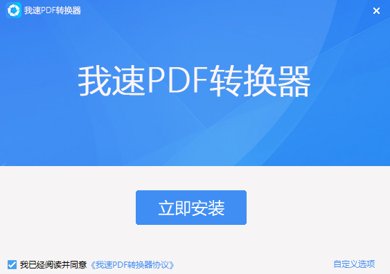 我速PDF转换器v2.1.27