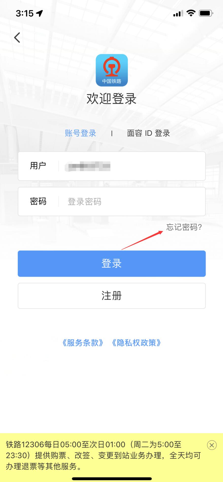 铁路12306密码忘了怎么办