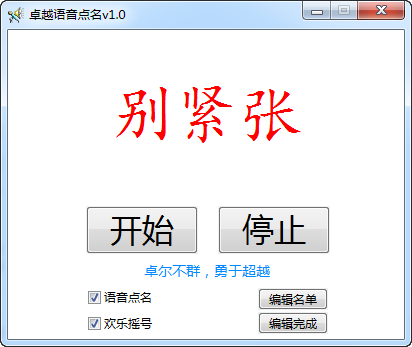 卓越语音点名软件v1.0