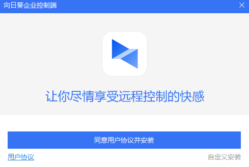 向日葵企业控制端v5.6.3.54638