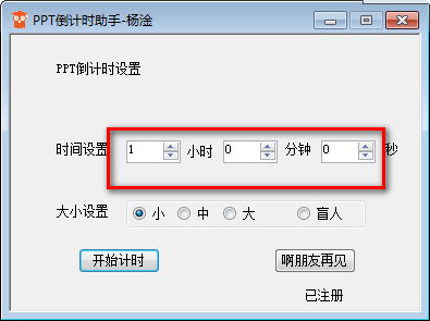 PPT倒计时助手1.0