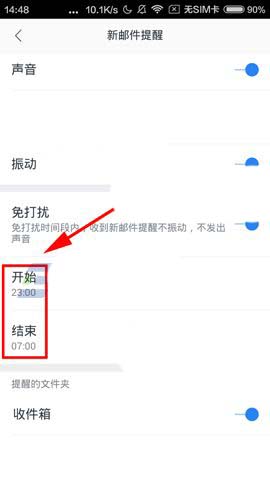 网易邮箱怎么开启免打扰模式