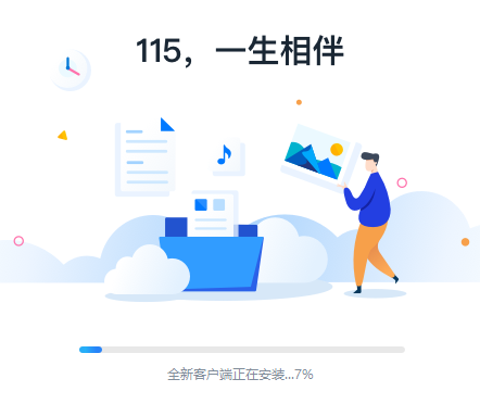 115网盘v2.0.5.5