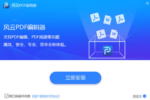 风云PDF编辑器v2020.06.28