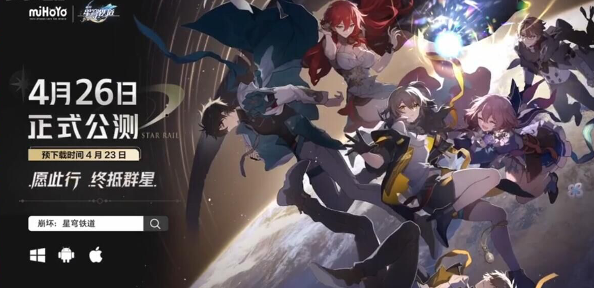 崩坏星穹铁道什么时候公测
