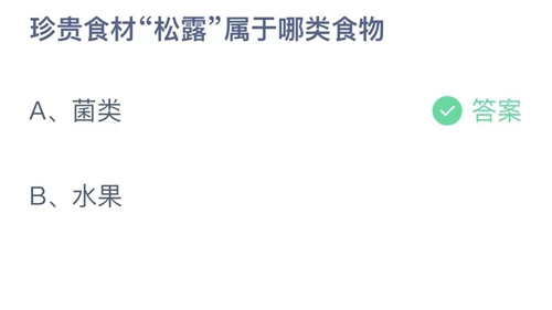 支付宝蚂蚁庄园5月答案每日更新2023