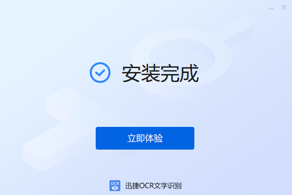 迅捷OCR文字识别v8.7.5.0