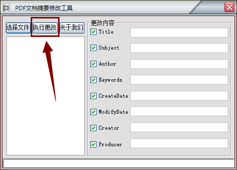 PDF文档摘要修改工具1.0