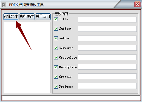 PDF文档摘要修改工具1.0