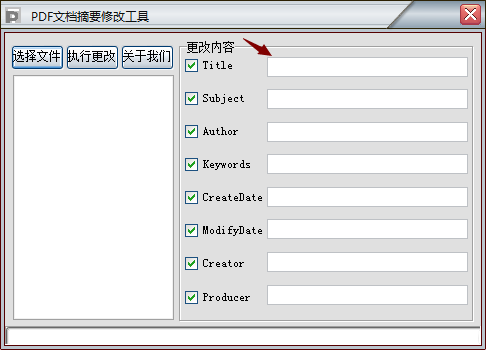 PDF文档摘要修改工具1.0