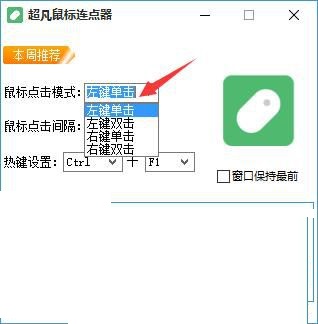 超凡鼠标连点器1.0