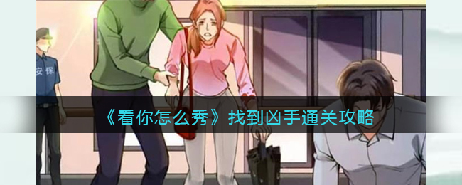 看你怎么秀找到凶手通关攻略