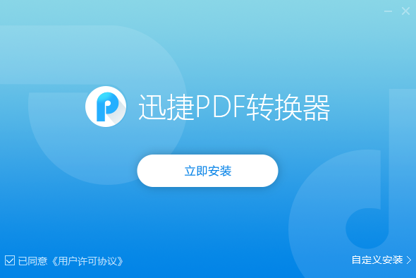 迅捷PDF转换器v9.1.2.2