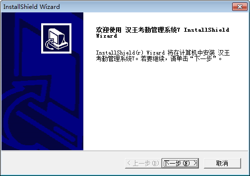 汉王考勤管理系统7v7.3.1