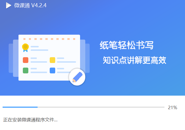 微课通v4.2.4.1253