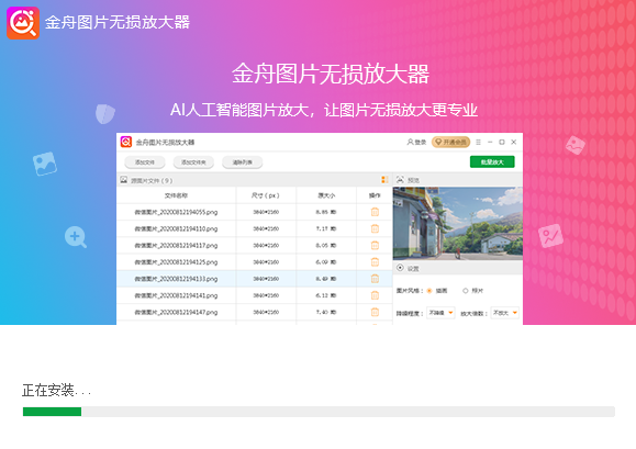 金舟图片无损放大器v4.2.6