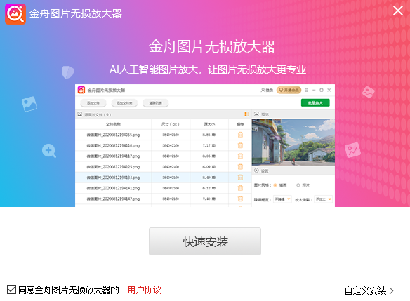 金舟图片无损放大器v4.2.6