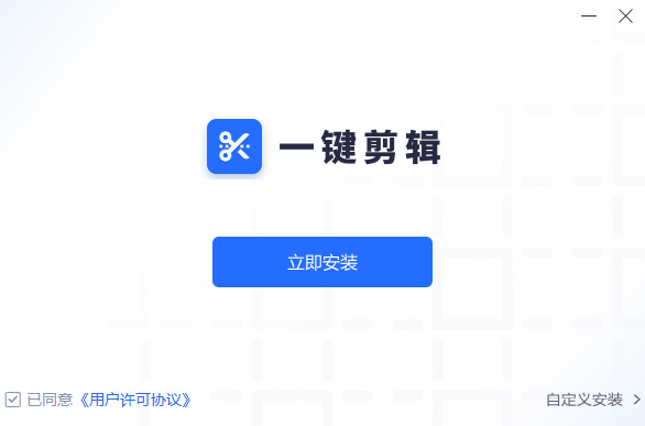 一键剪辑v1.2.0.0