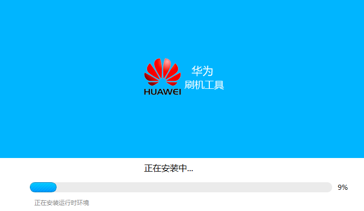 华为手机刷机工具v1.3.0