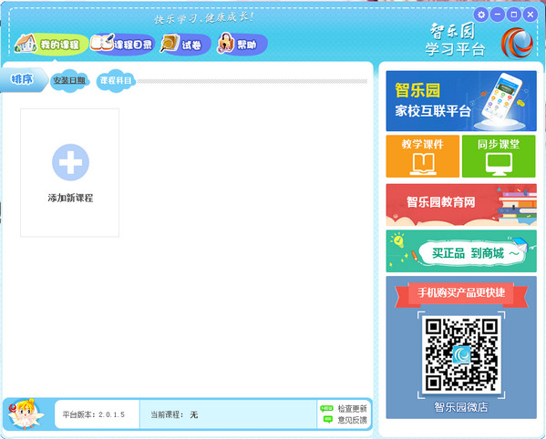 智乐园学习平台v2.0.5.6