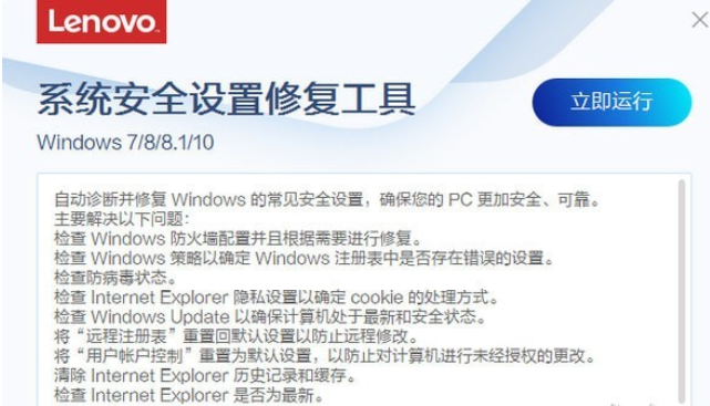 联想系统安全设置修复工具v2.0.1.0