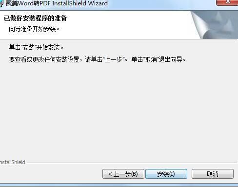 聚美Word转PDF转换器v1.1.1