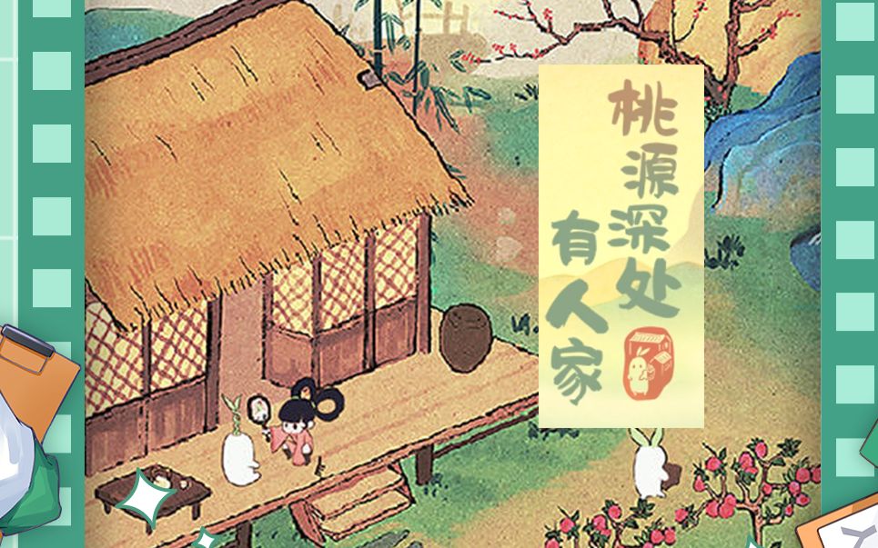 桃源深处有人家村民喜好大全