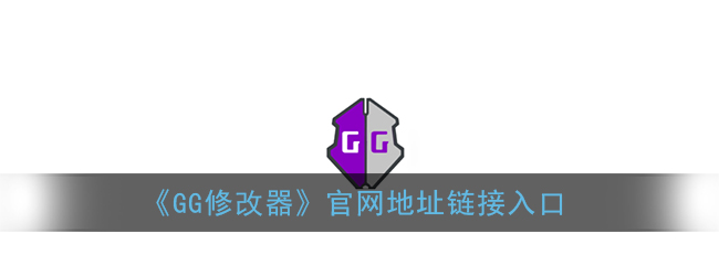 gg修改器官网网址