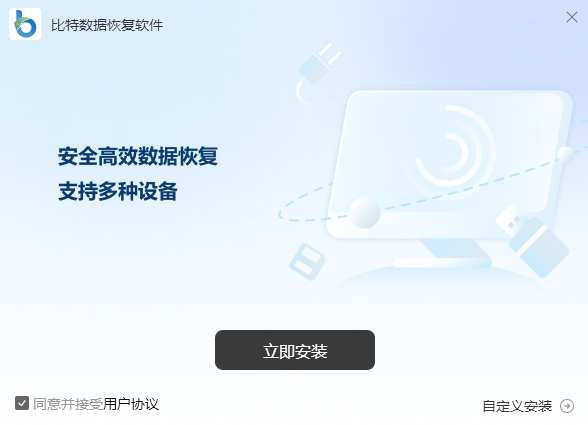 比特数据恢复软件v8.3.0