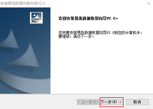 易我数据恢复向导2.0