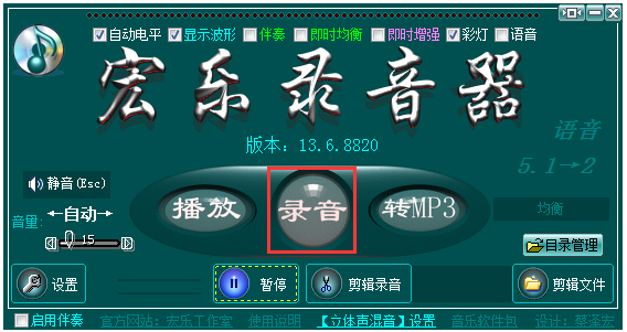 宏乐录音棚v13.6.8822