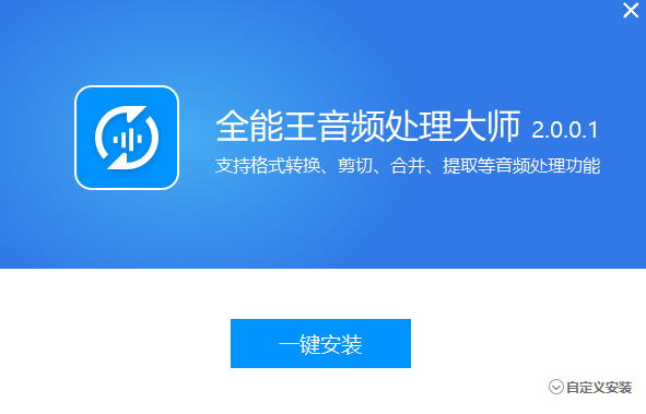 全能王音频格式转换器v2.0