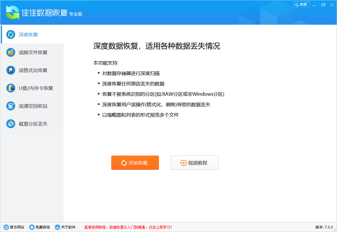佳佳数据恢复软件v7.1.9