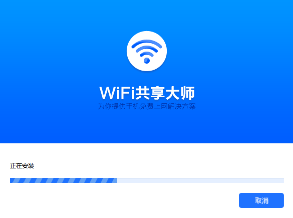 WiFi共享大师v3.0.1.0