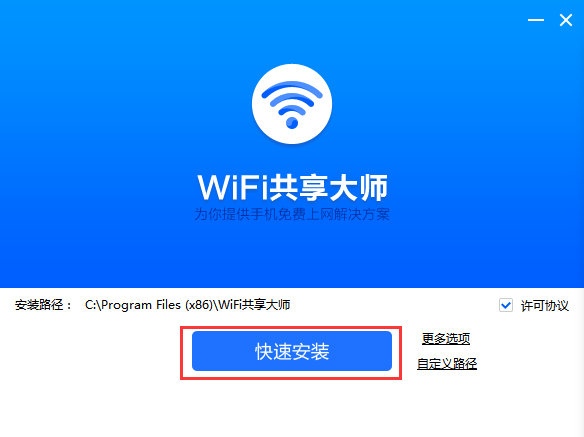 WiFi共享大师v3.0.1.0