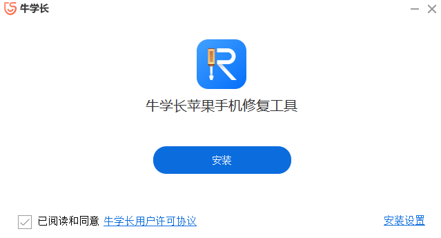 牛学长苹果手机修复工具v9.0.1