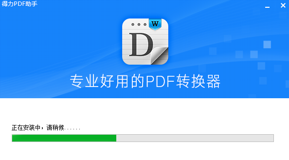 得力PDF转换器v3.1.0