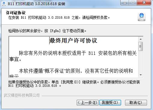 精臣B11打印机驱动v3.0.2018