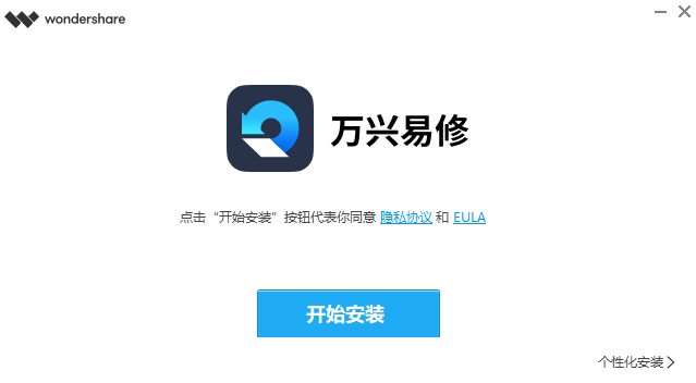 万兴易修v3.0.2.9