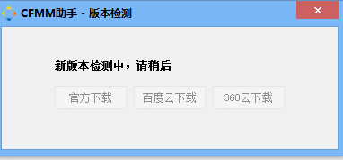 CFMM助手v2.0.7.9