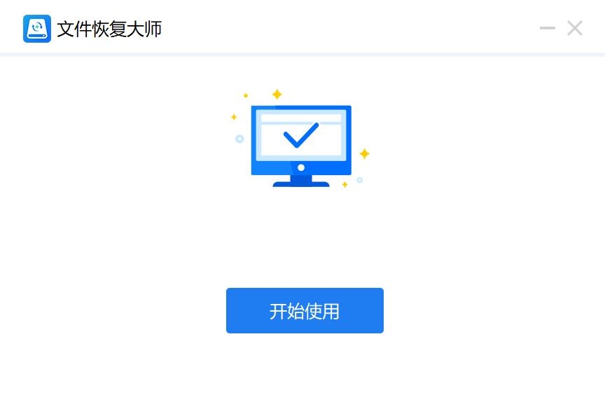 文件恢复大师v1.0.0.9