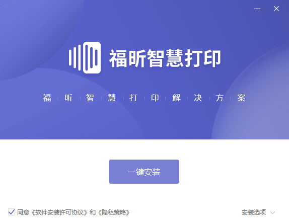 福昕智慧打印v2.1.1611