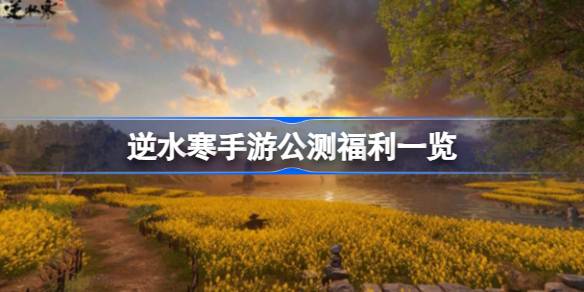 逆水寒手游公测福利都有哪些