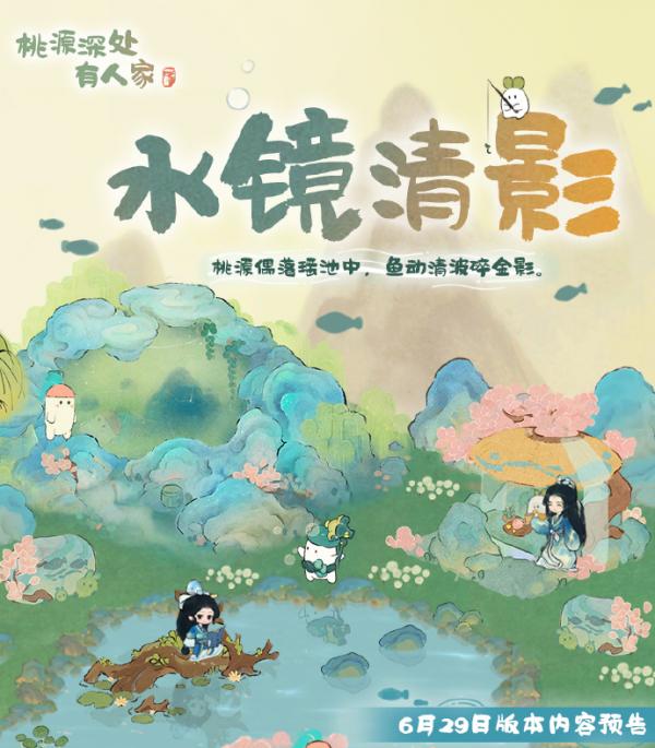 桃源深处有人家水镜清影版本怎么样